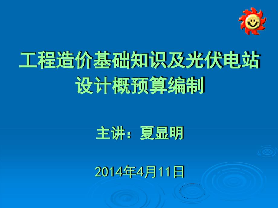 工程造价基础知识及光伏电站设计概预算编制解读课件_第1页