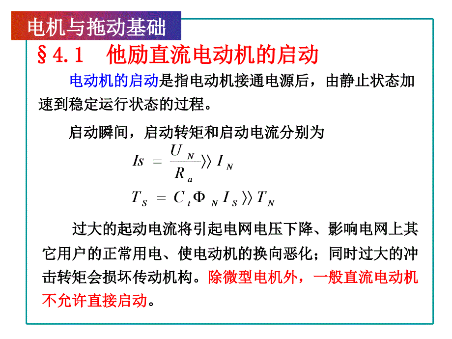 第4章--他励直流电动机的运行课件_第1页