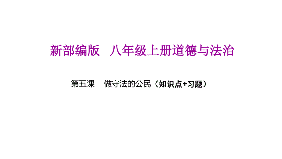 新部编版八年级上册道德与法治(第五课做守法的公民)期末复习课件_第1页