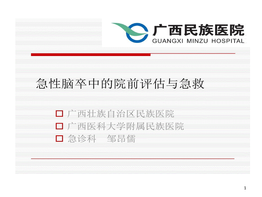 急性脑卒中院前评估与急救课件_第1页