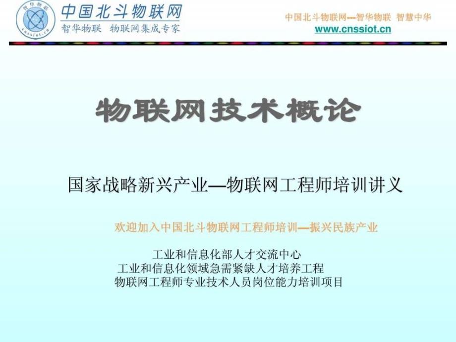 战略新兴产业物联网工程师培训讲义---物联网技术概论_第1页