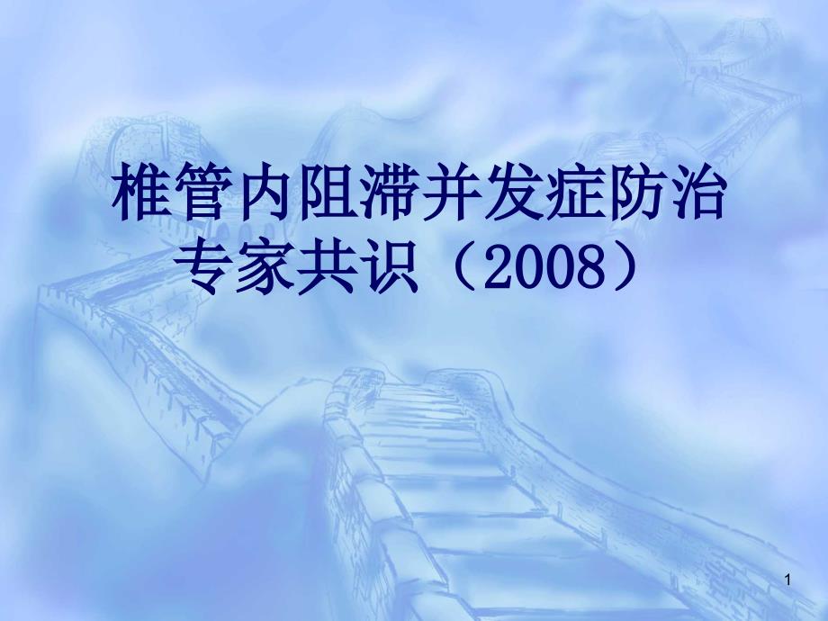 晨课-椎管内阻滞并发症防治专家识(2008)课件_第1页