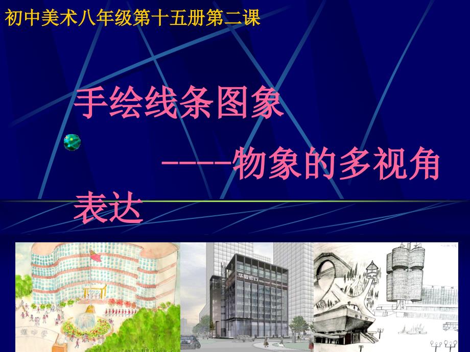 手绘线条图像-物象空间表达课件_第1页