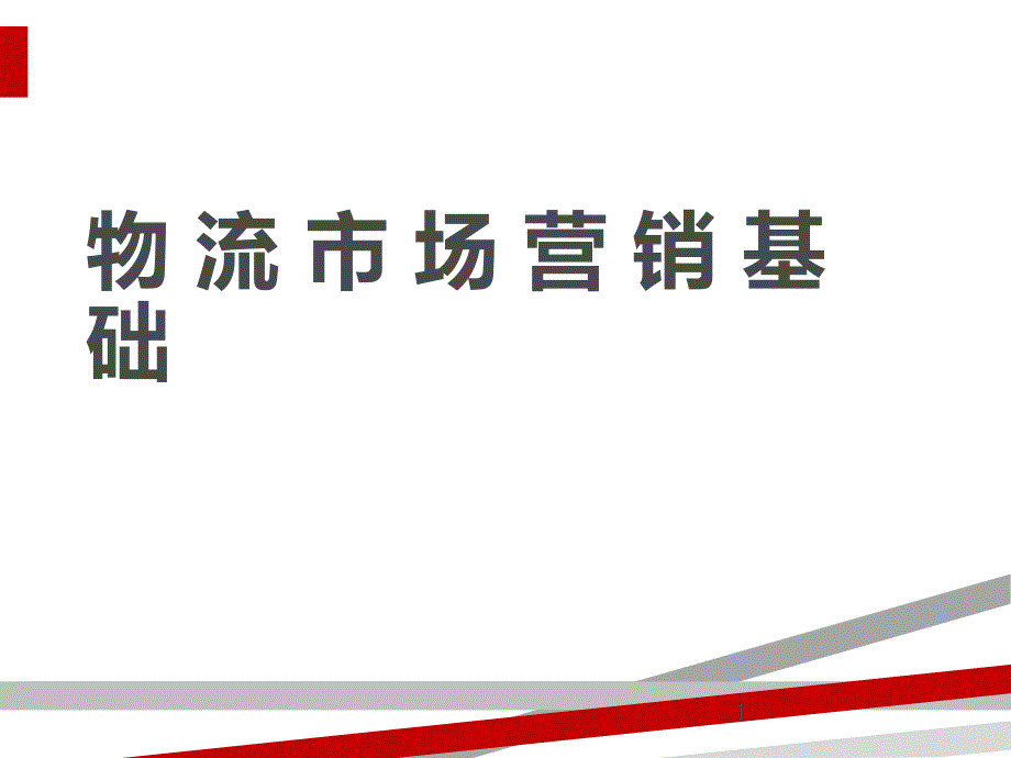 物流市场调研与营销计划(38张)课件_第1页