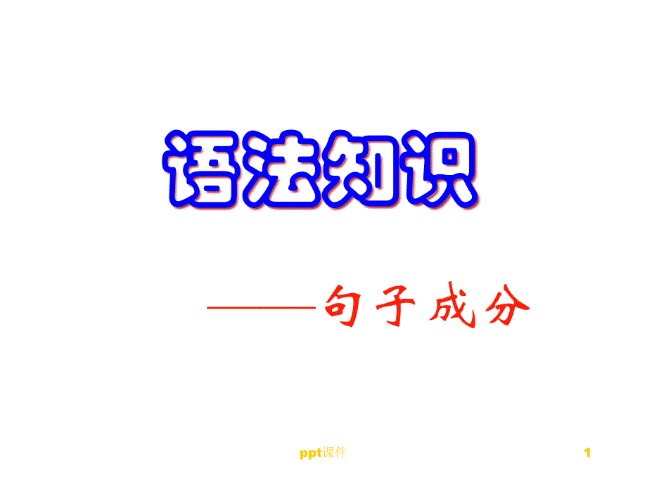 现代汉语语法(句子成分)--课件_第1页