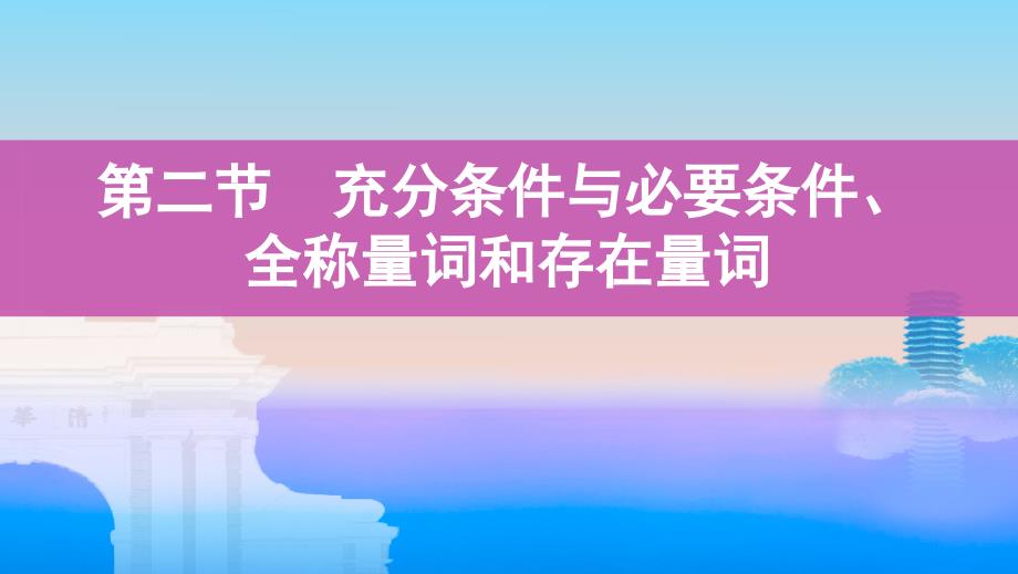 山东数学(文)大一轮复习课件：第一章-2-第二节-充分条件与必要条件、全称量词和存在量词-_第1页