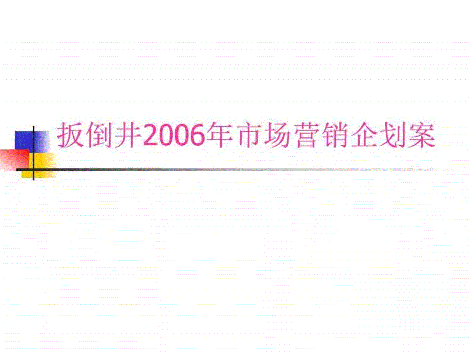 扳倒井市场营销企划案-jpkczbvccn_第1页