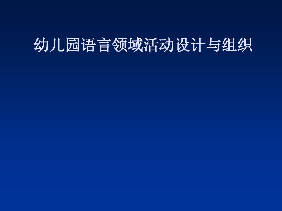 幼儿园语言教育活动设计与实施课件_第1页