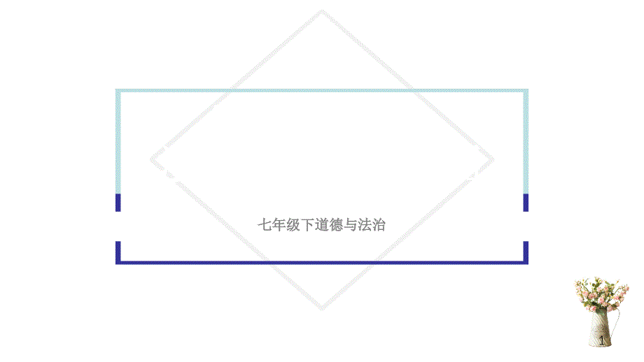 法律保障生活课件10-人教版_第1页