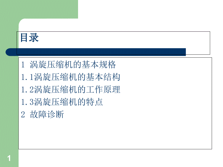 涡旋式压缩机课件_第1页