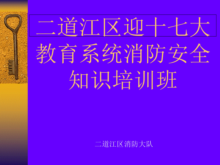 学校消防知识辅导课件_第1页