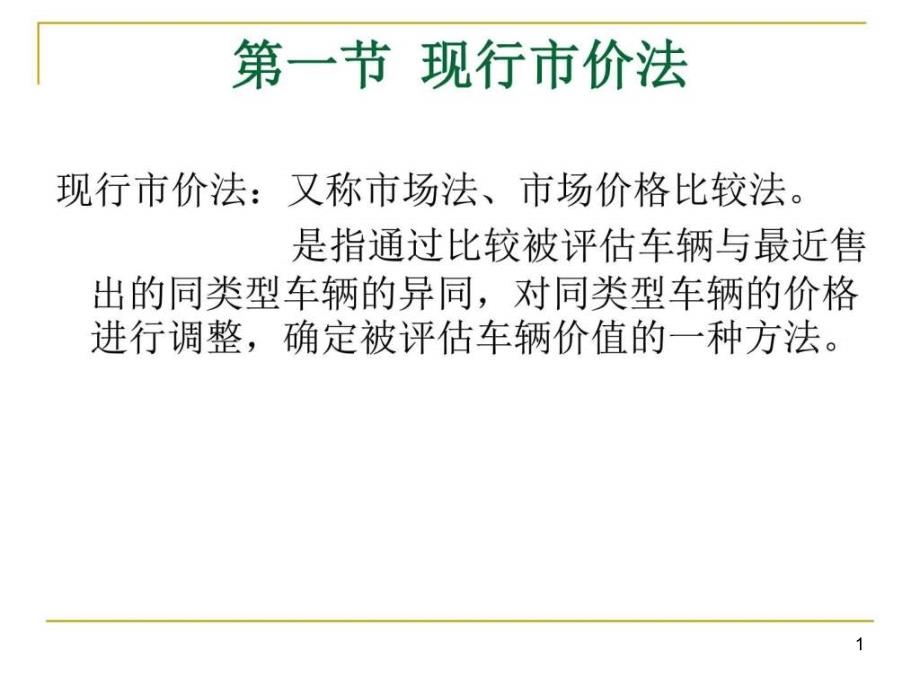 第二章二手车评估基本方法课件_第1页