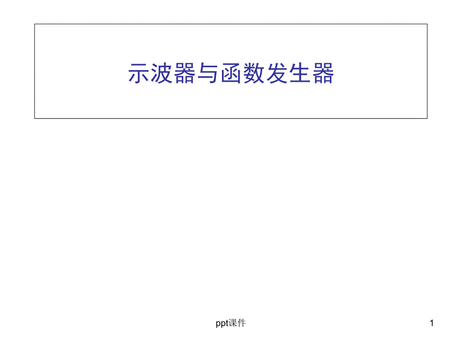 示波器介绍及使用方法--课件_第1页