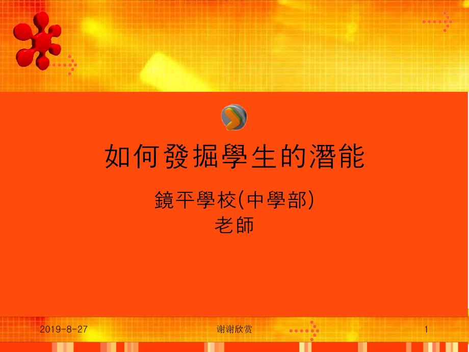 如何发掘学生的潜能镜平学校(中学部)镜平学校育人目标课件_第1页