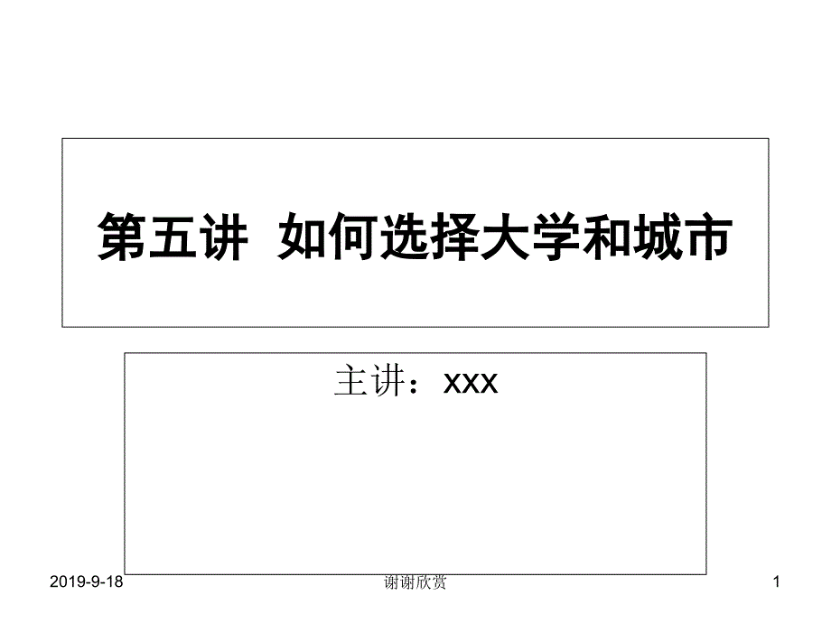 如何选择大学和城市课件_第1页