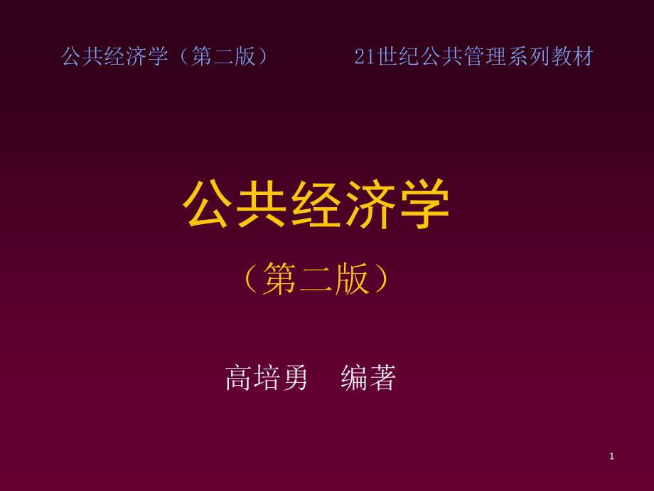 公经济学第二版21世纪公管理系列教材课件_第1页