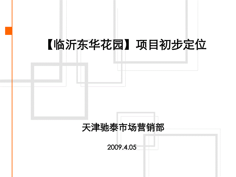 房地产项目定位报告(-24张)课件_第1页