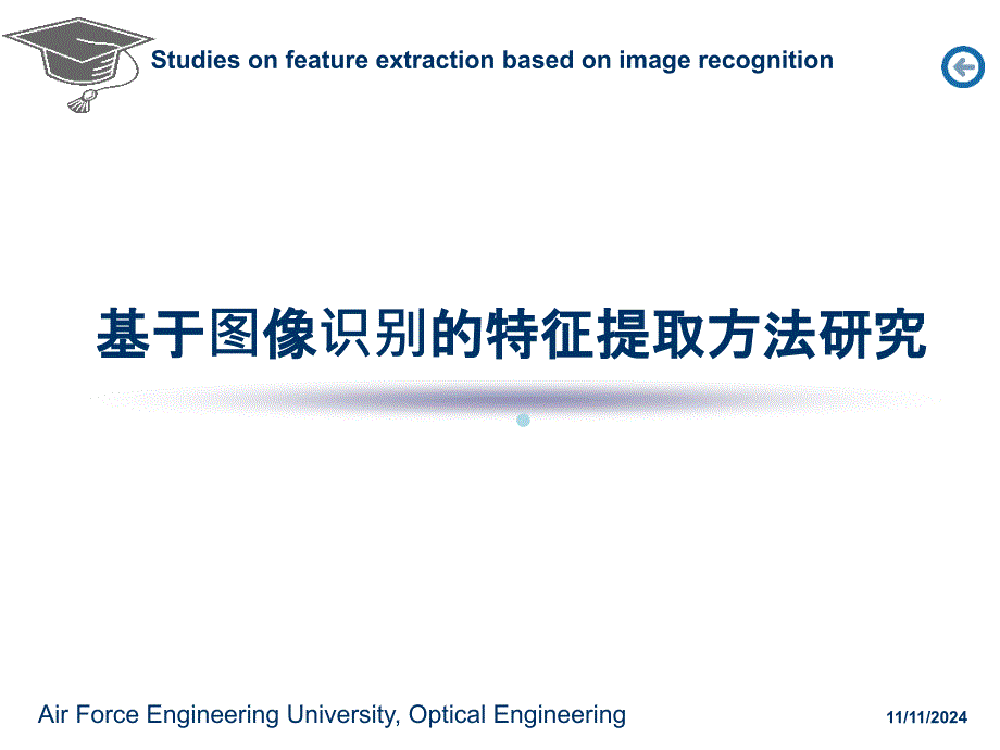 基于图像识别的特征提取方法研究课件_第1页