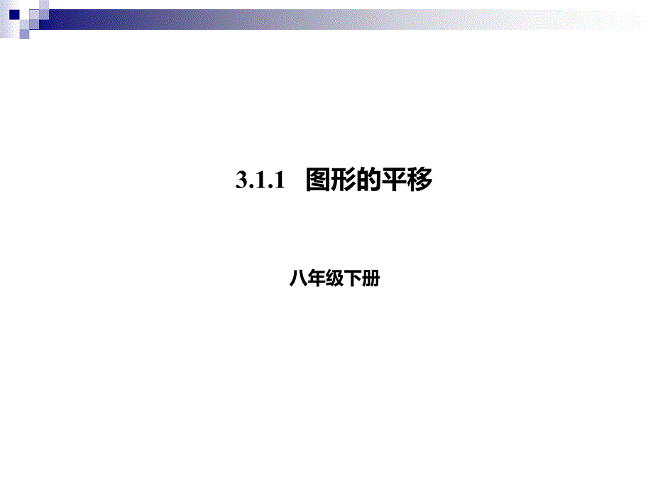 八年级数学下册311图形的平移课件(新版)北师大版_第1页