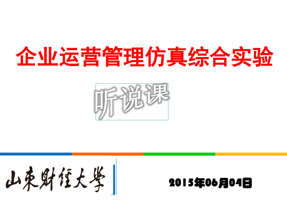 山东财经大学企业运营管理仿真综合实验课件_第1页