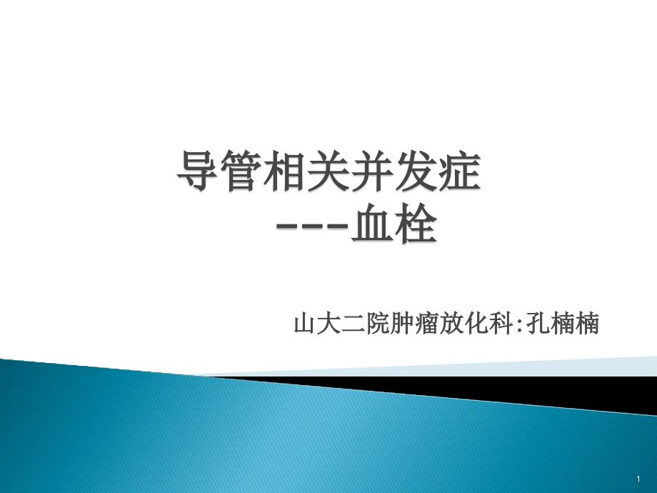 导管相关并发症------血栓课件_第1页