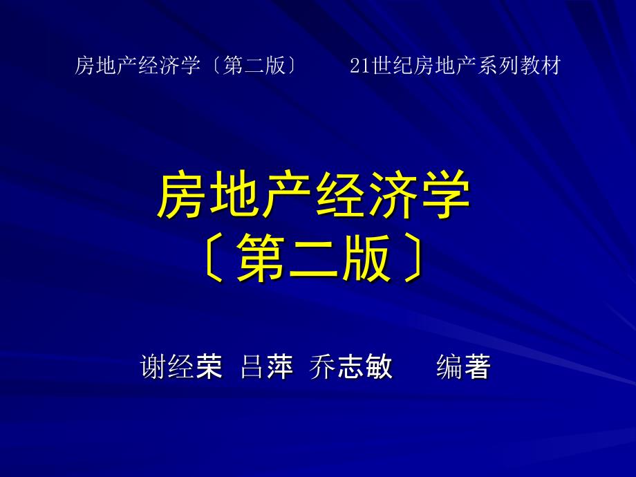 房地产经济学(第二版)第五章房地产市场_第1页