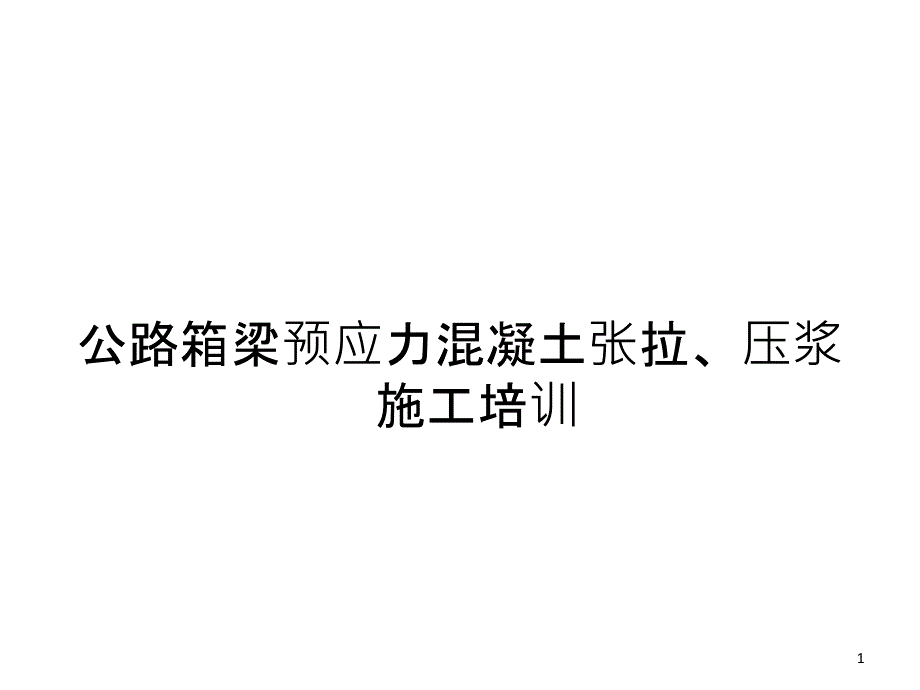 后张法预应力施工小结课件_第1页