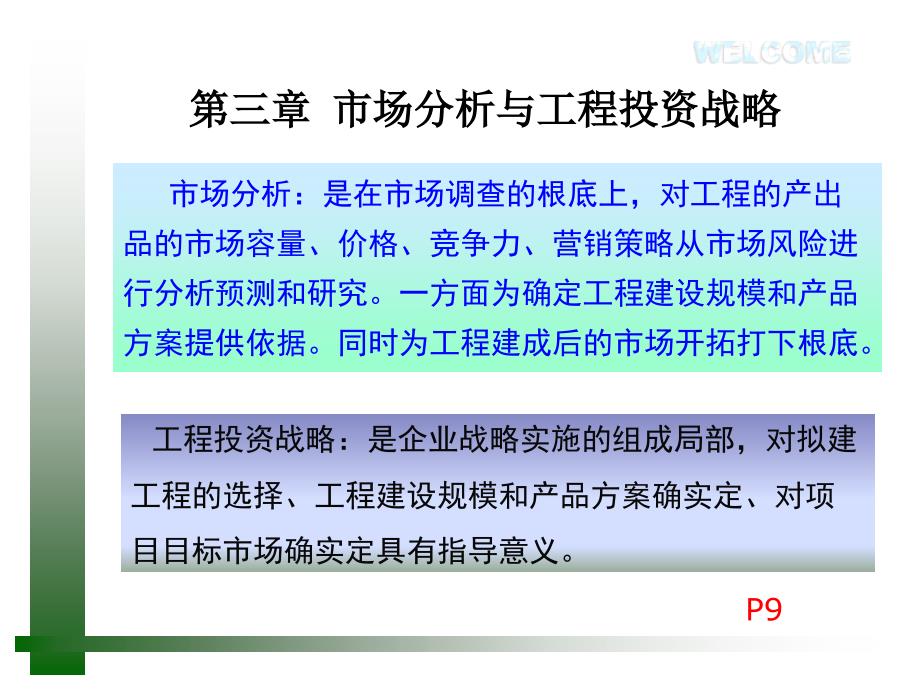 建筑项目策划与管理第三章市场分析与项目投资战略_第1页