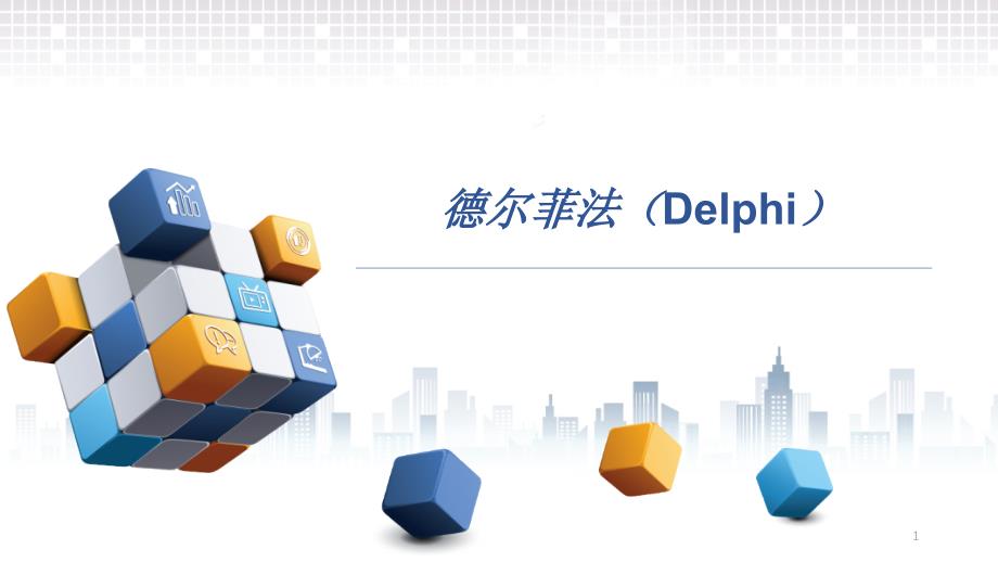 德尔菲法(Delphi)参考课件_第1页