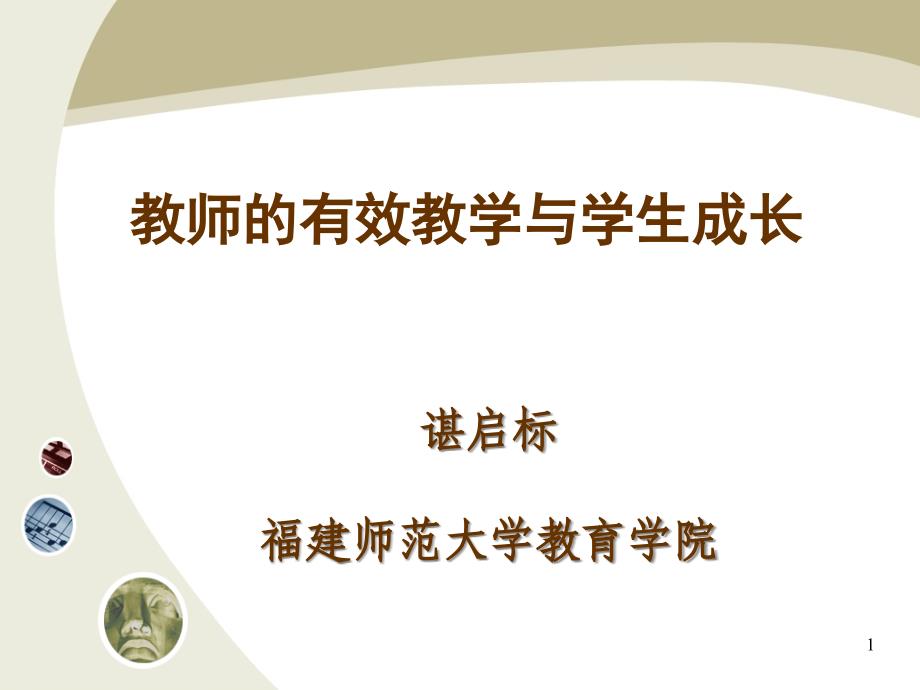 教师的有效教学与学生成长课件_第1页