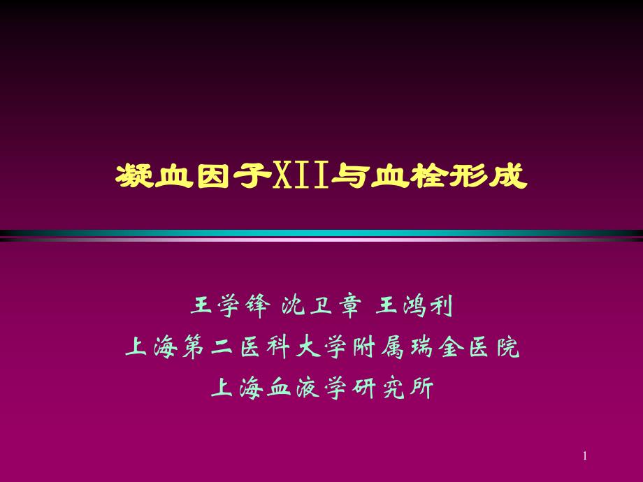 王学锋 凝血因子XII与血栓形成课件_第1页