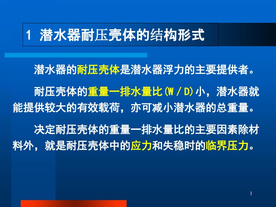 第七章-板壳结构在船舶工程的应用课件_第1页