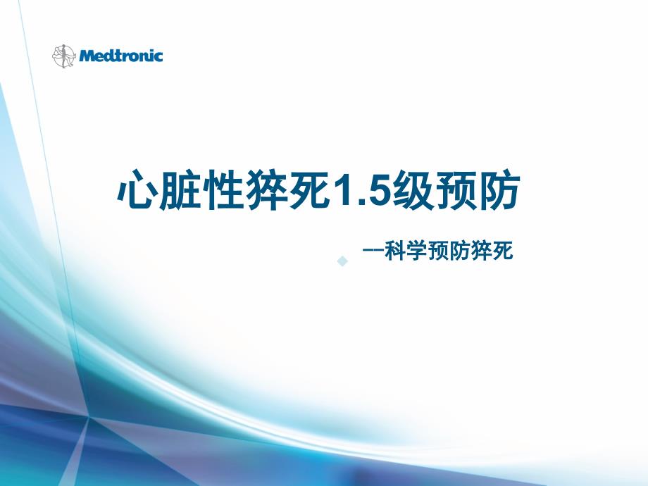 心脏性猝死15级预防--科学预防猝死课件_第1页