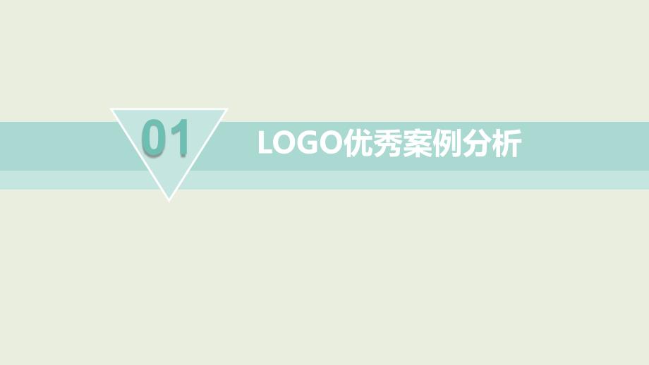 完整版LOGO标志优秀案例分析课件_第1页