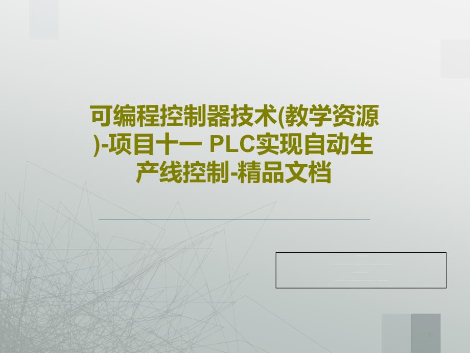 可编程控制器技术(教学资源)-项目十一-PLC实课件_第1页