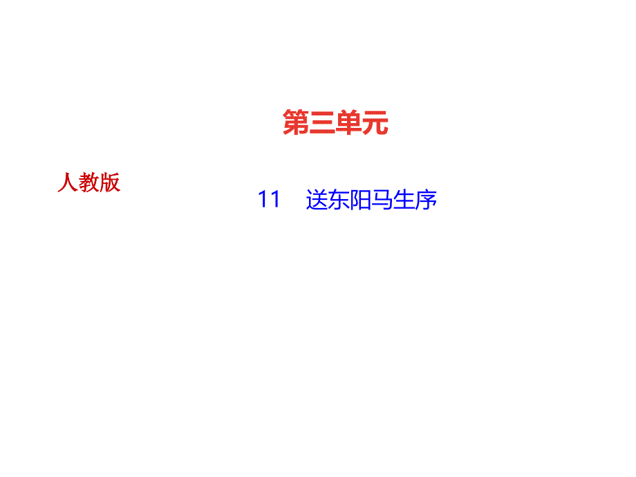 人教部编版九年级语文下册课件11-送东阳马生序-_第1页