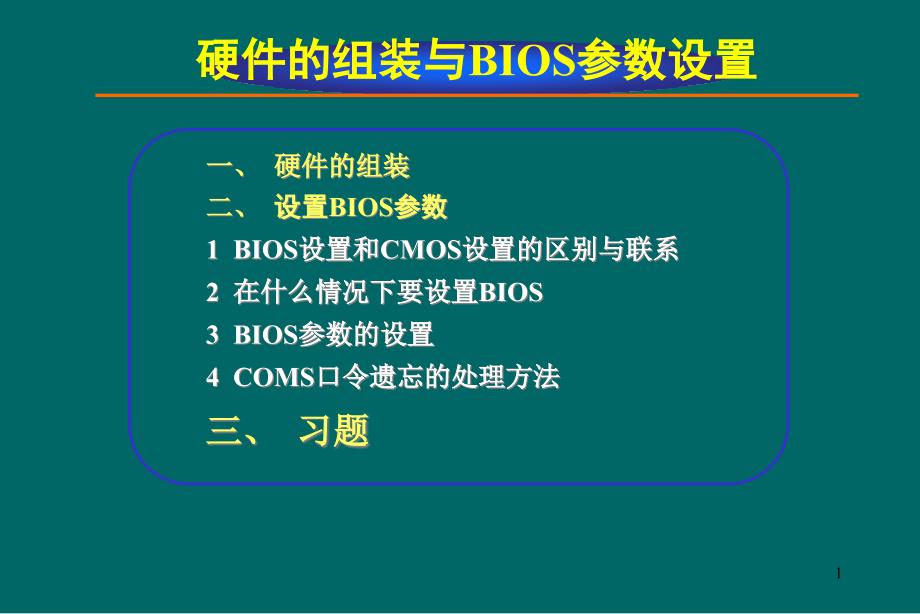 硬件的组装与BIOS参数设置一课件_第1页