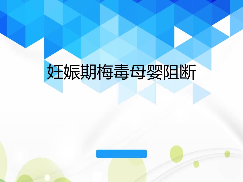 妊娠期梅毒母婴阻断学习课件_第1页