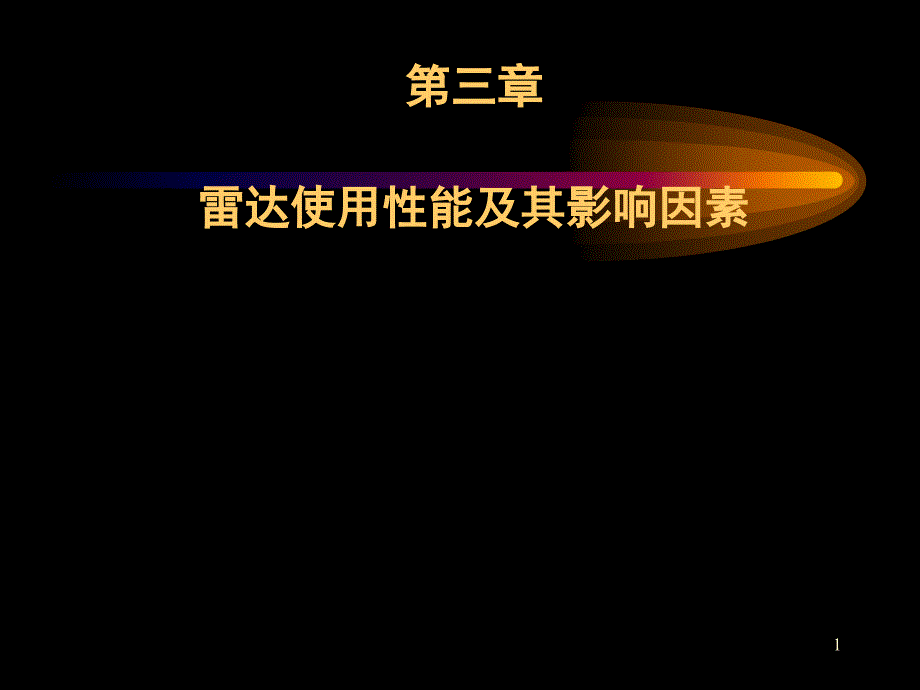 第三章使用性能及其影响因素1--大连海事大学选修课-雷达与雷达模拟器教材课件_第1页