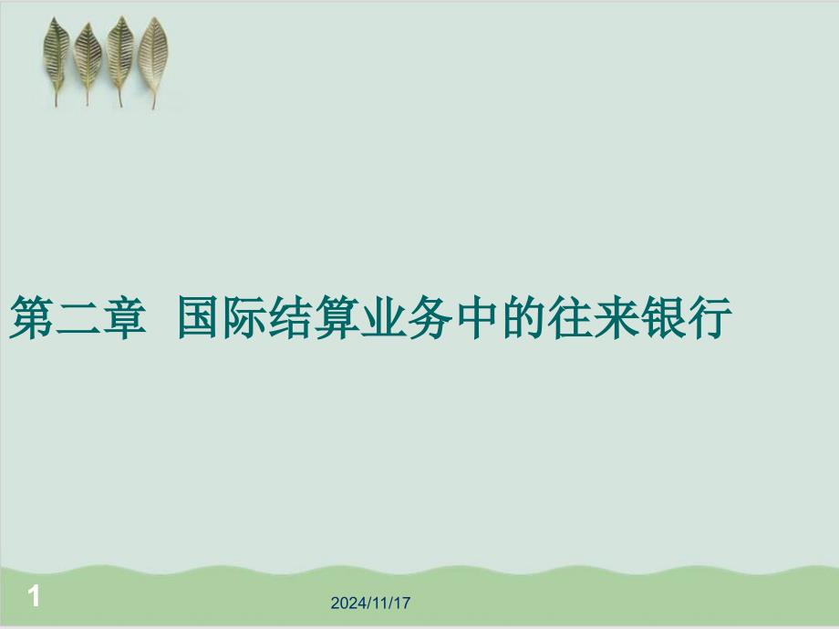 国际结算业务中的往来银行课件_第1页