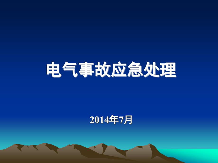 电气事故应急处理分析课件_第1页