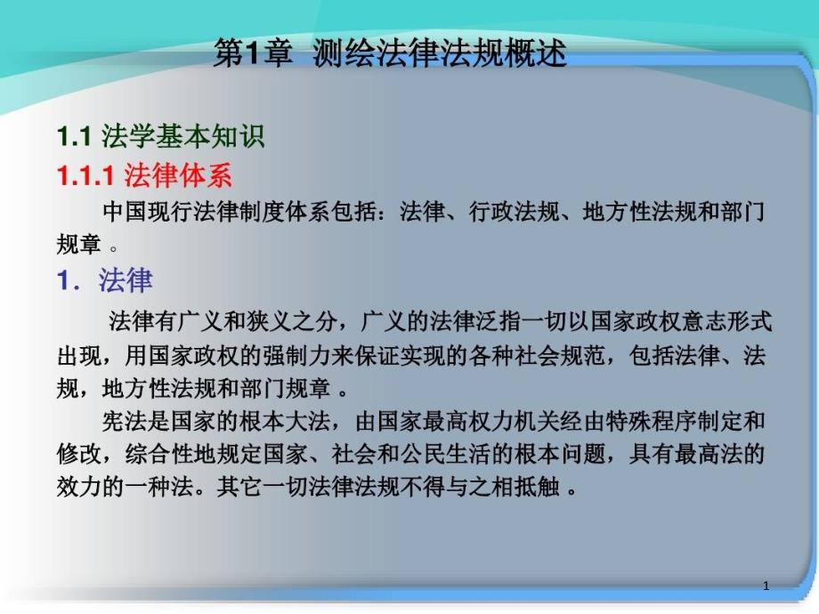 测绘法律法规概述课件_第1页