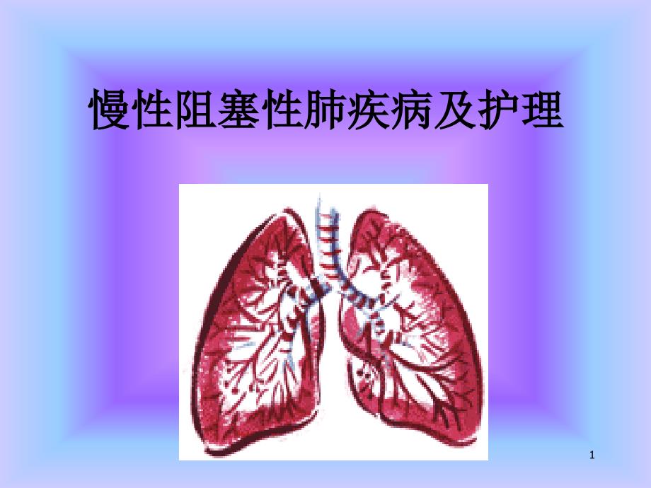 慢性阻塞性肺疾病及护理课件_第1页