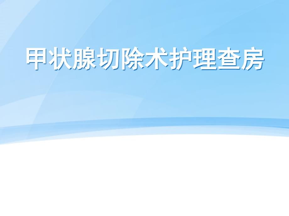 甲状腺切除术护理查房--课件_第1页