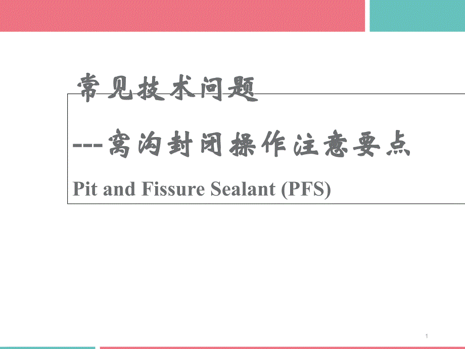 窝沟封闭操作注意要点和质量控制--课件_第1页