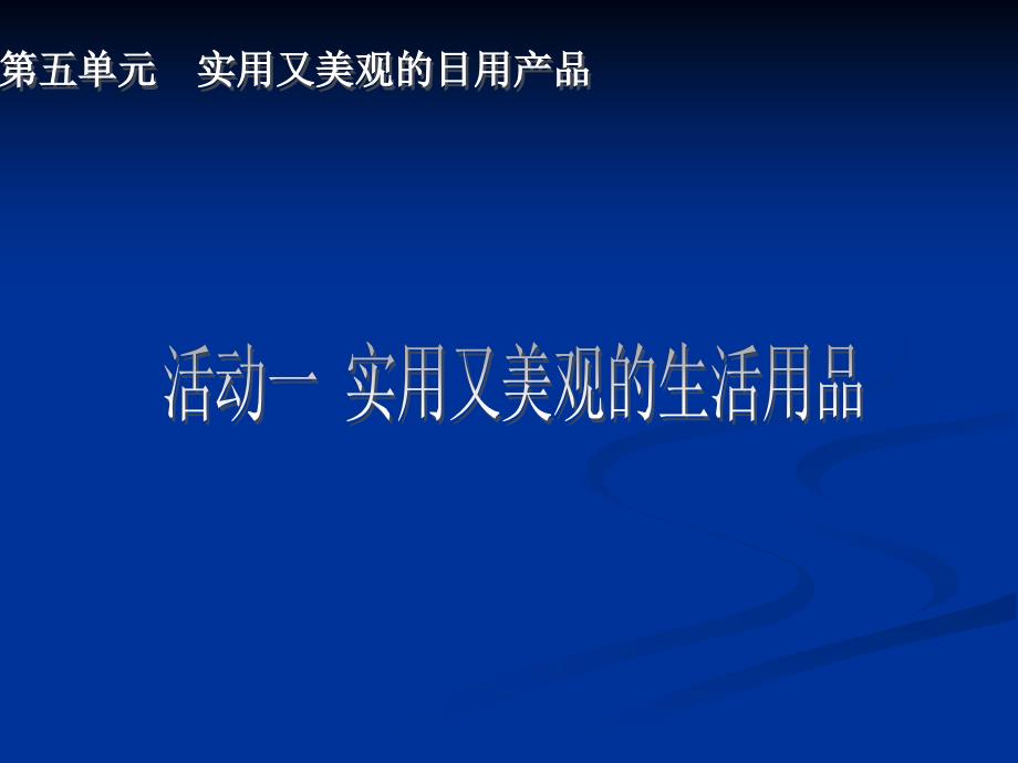 人教版美术第五单元-实用又美观的日用产品--课件-2_第1页