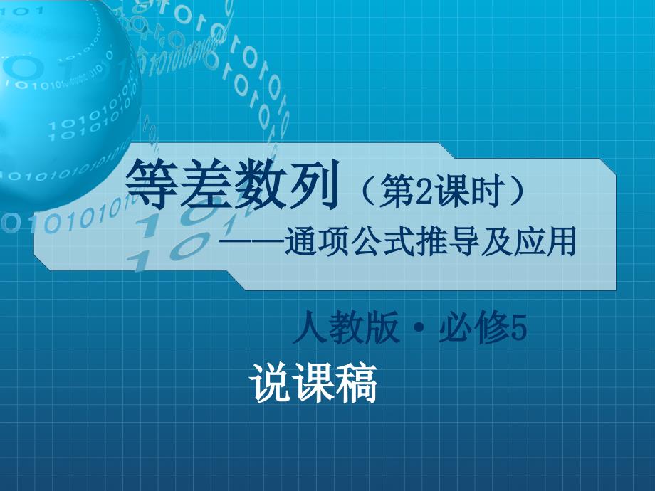 等差数列——通项公式推导及应用(说课)-人教课标版课件_第1页