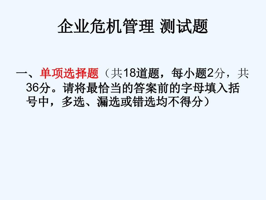 企业危机管理测试题课件_第1页