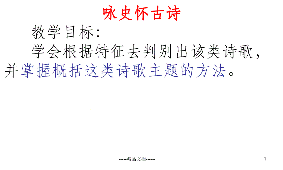 整理：咏史怀古诗的鉴赏课件_第1页