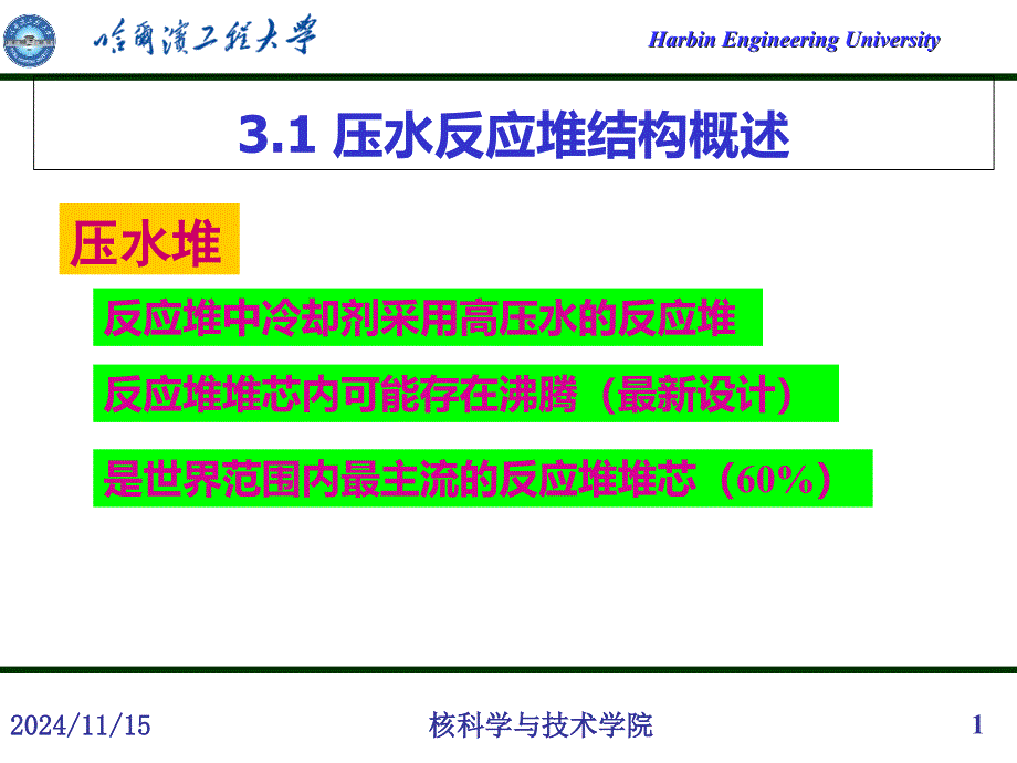 第三章-压水反应堆1课件_第1页